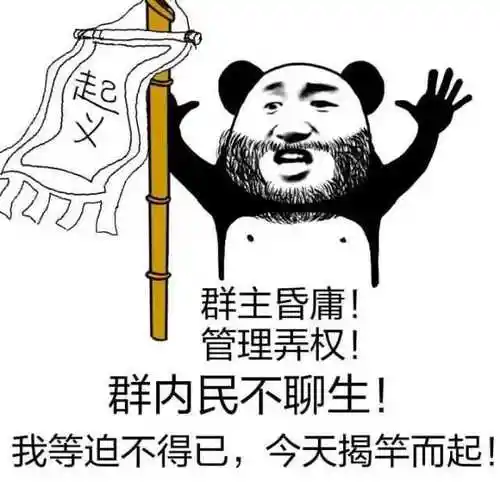 大胡子起义:群主昏庸!管理弄权!群内民不聊生!