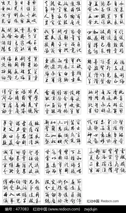 书法字体矢量图