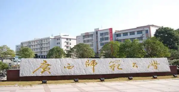 桂林师范大学桂林师范大学