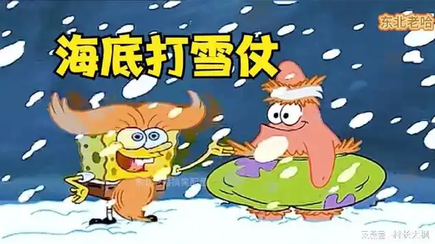 搞笑配音:海底下起了大雪,好兄弟打雪仗穿毛衣!