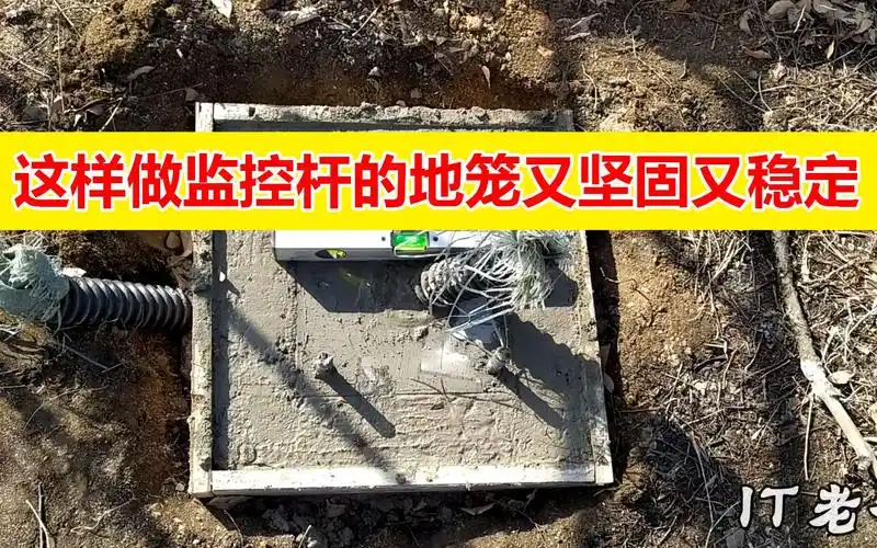 监控杆安装标准,监控杆的地笼安装注意事项,这样做才会坚固稳定