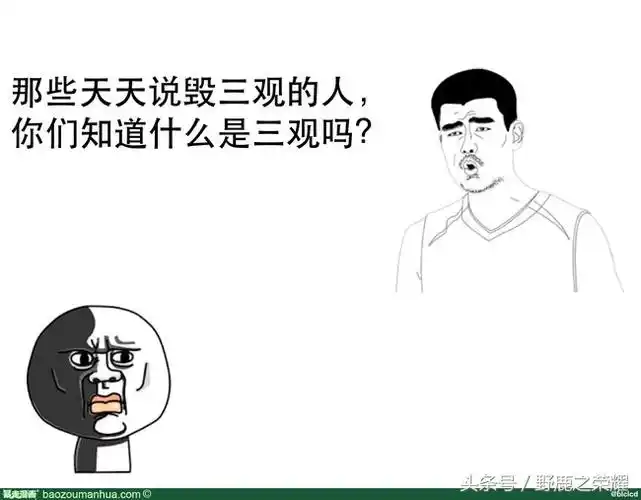 比如两人交往后,觉得不合适分手,常常用"三观不合"做挡箭牌;社会中