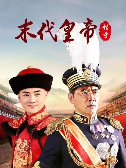 《末代皇帝传奇》59集全—中国—电视剧—优酷网,视频高清在线观看