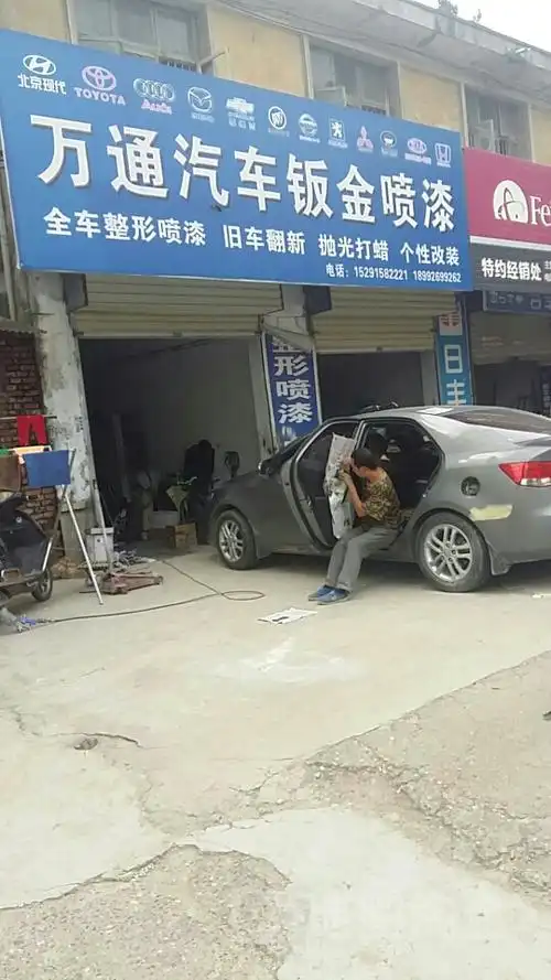万通汽车钣金喷漆