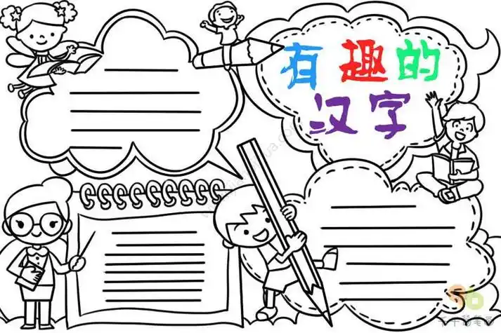 汉字手抄报插图简笔画