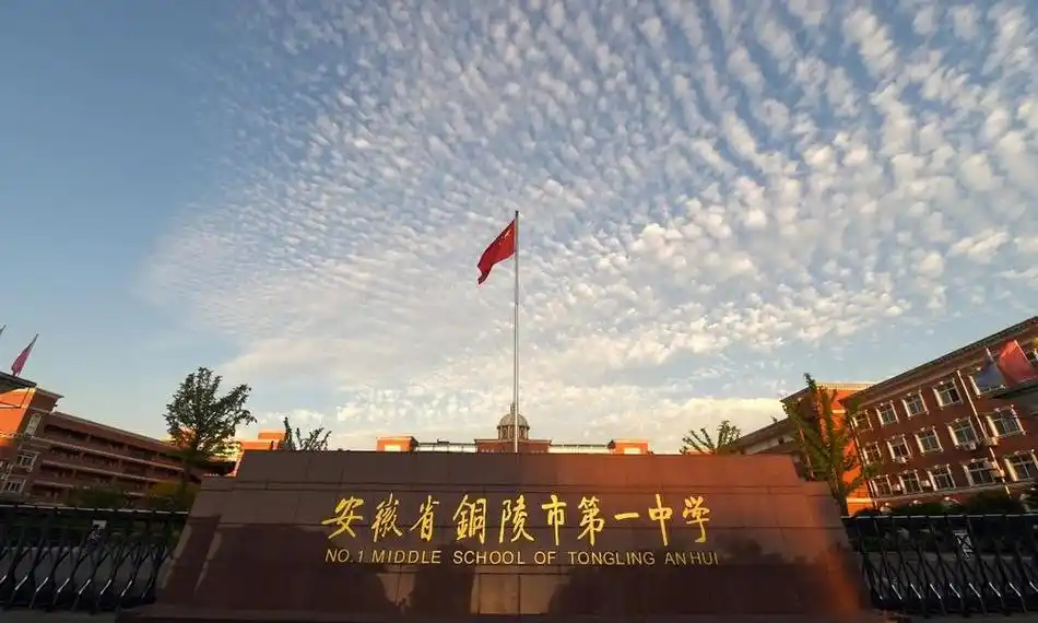 铜陵市一中做有温度的教育办有魅力的学校