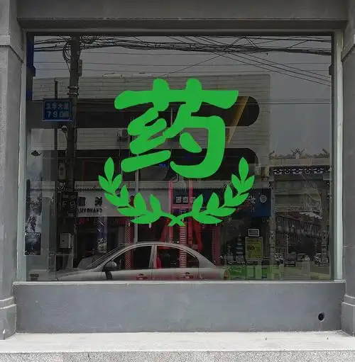 药店药房药字墙贴纸医院门诊所科室玻璃门橱窗装饰布置边角字贴画生活