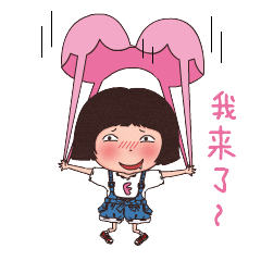 我来了聊天动态表情图