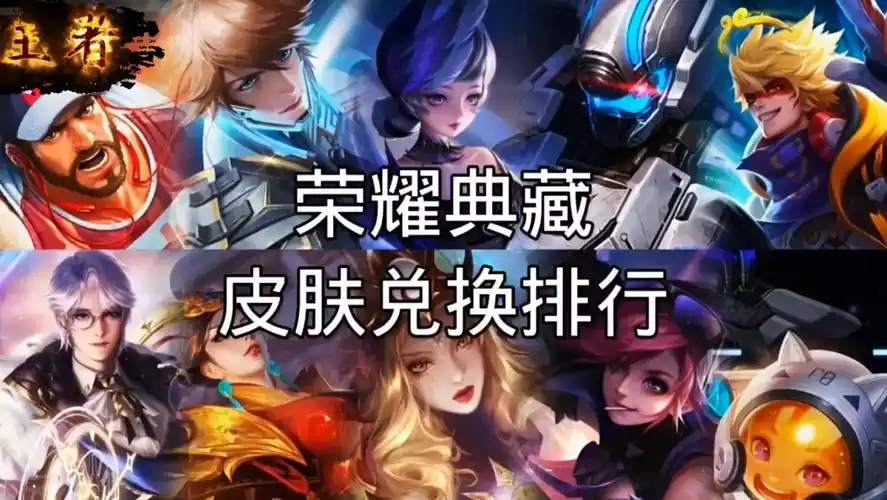 王者荣耀典藏皮肤权威排行榜出炉倒数第一是公认正数第一太意外