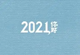 2021年日历壁纸图片大全