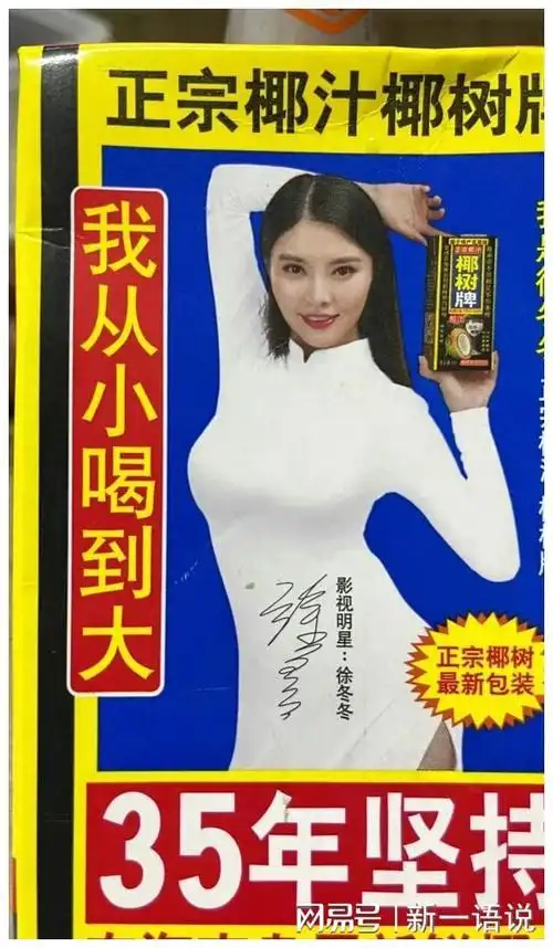 徐冬冬与椰树定情缘爱情事业齐丰收椰汁集团送祝福