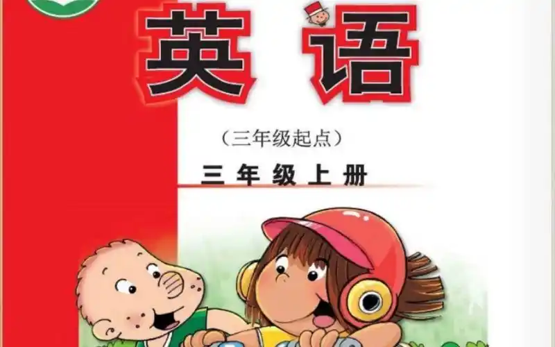 外研版小学英语三年级上册module 5第五模块第一单元3.