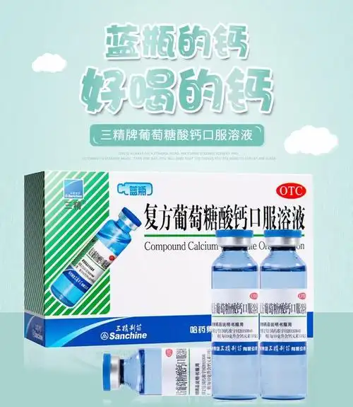 三精牌 复方葡萄糖酸钙口服溶液儿童蓝瓶 12支孕妇补钙补锌 3盒装