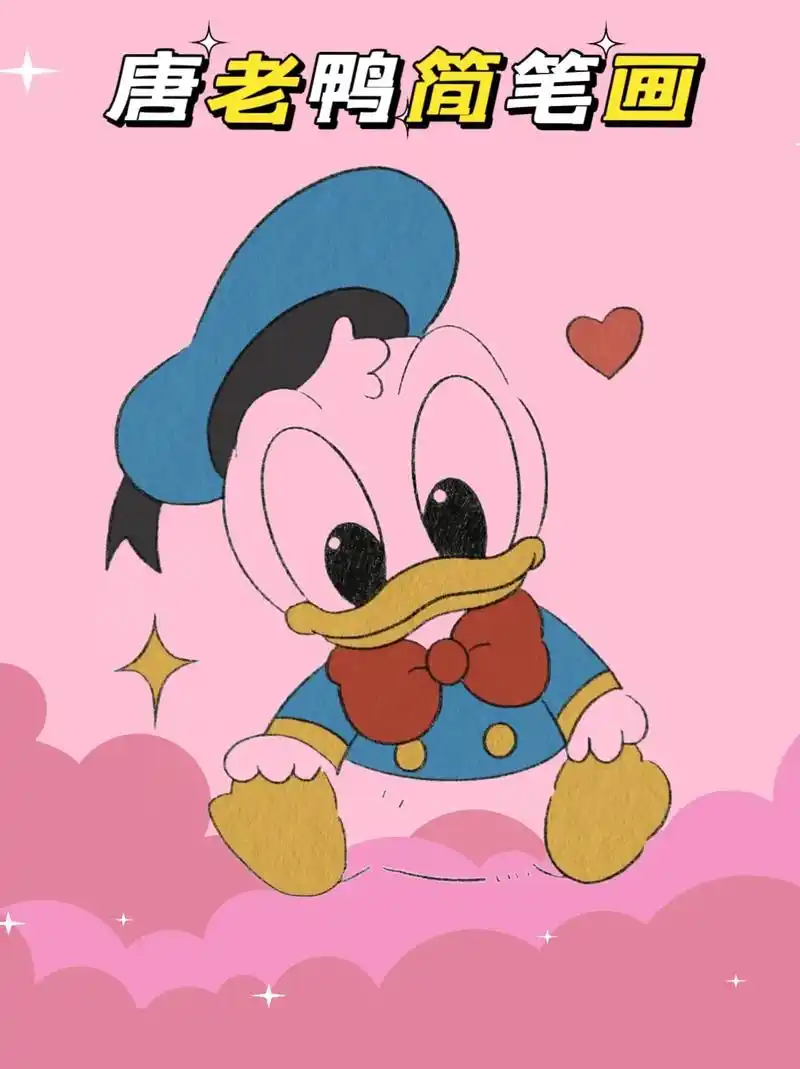 唐老鸭简笔画.好可爱的唐老鸭呀#唐老鸭 #一学就会系列 #一 - 抖音
