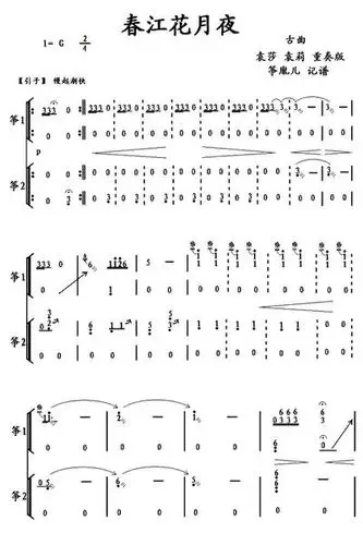 展开全部 以下是《春江花月夜》古筝二重奏谱(袁莎,袁莉)第一页预览