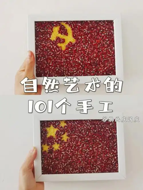 自然艺术的101个手工谷物画庆国庆