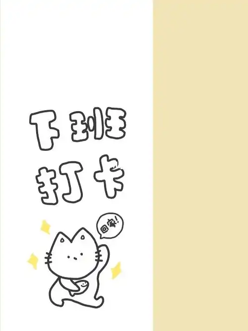 [集美r]给自己画一个壁纸提醒自己打卡 每天上班最开心的事情就是下班