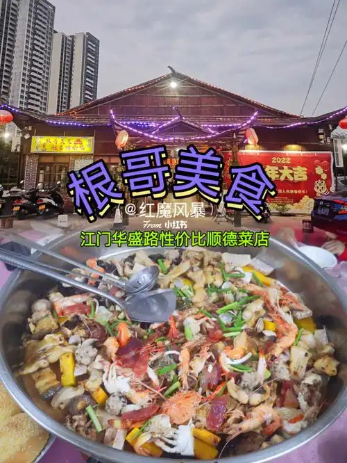 红魔探店根哥美食江门华盛路性价比顺德菜