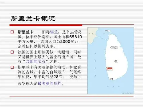 所有分类 工程科技 建筑/土木 斯里兰卡宾馆项目ppt 斯里兰卡概况 旧