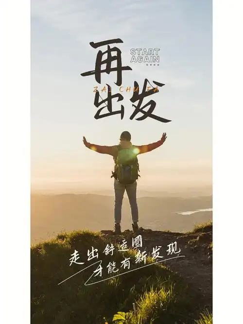 每日一签励志正能量海报文案再出发69