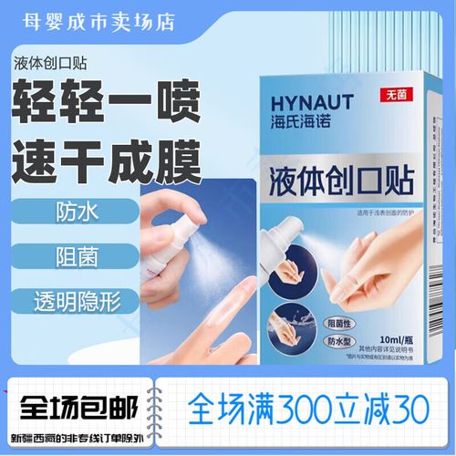 海氏海诺液体创可贴喷雾防水透气儿童医用凝胶敷料隐形伤口创口贴喷雾