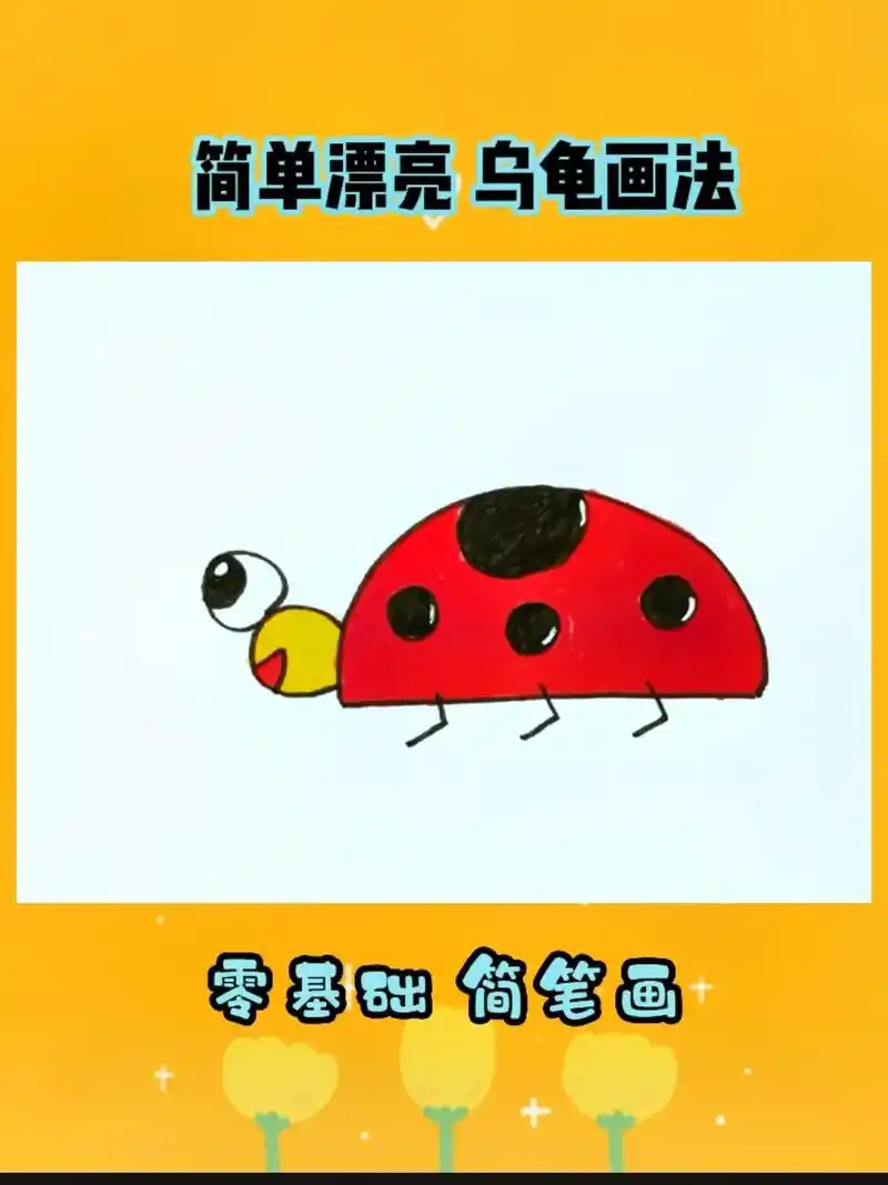 超简单的简笔画小瓢虫 看你家孩子会画吗?#创作灵感 #简笔画 - 抖音