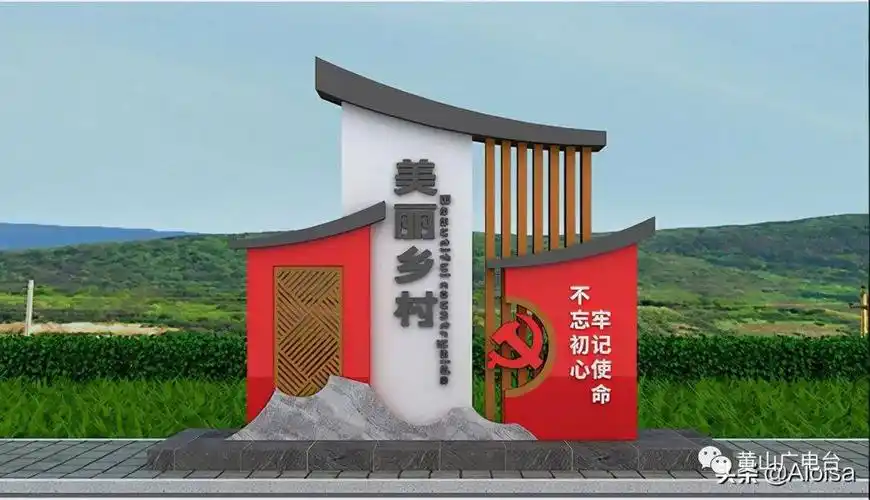 美丽乡村村牌设计大全_黄山市