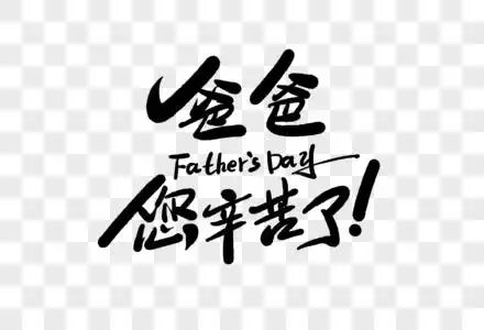 爸爸您辛苦了字体设计图片素材