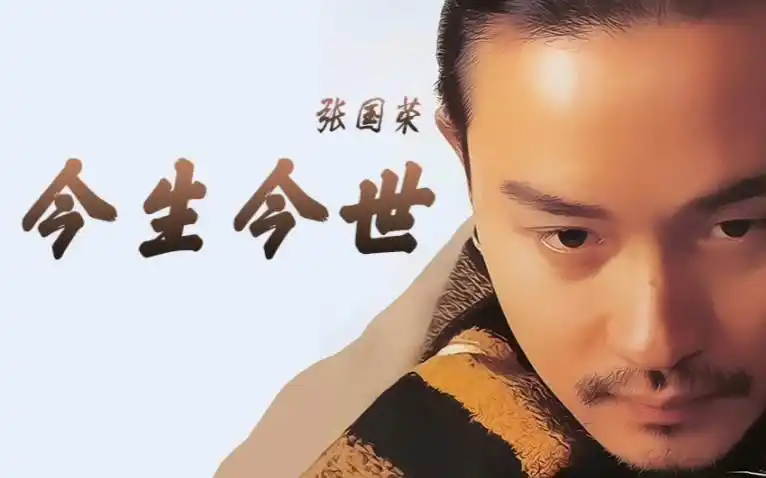 《今生今世》张国荣