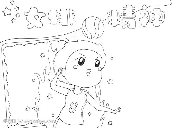 一手上举,像是在打球,再在正上方画上报头文字"女排精神"