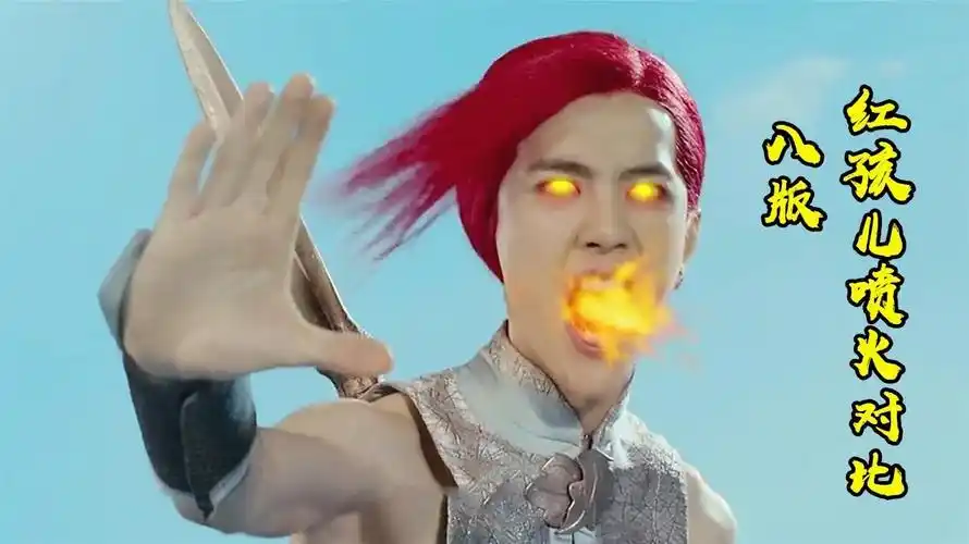 同样是红孩儿喷火86版太真实张纪中版夸张王一博版费鼻血