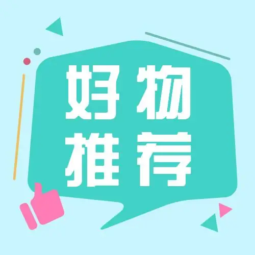 绿色扁平化好物推荐公众号小图