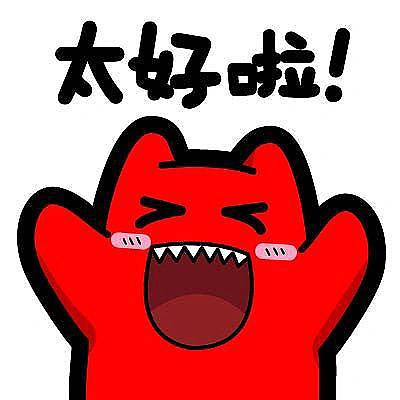 太好了表情包.png
