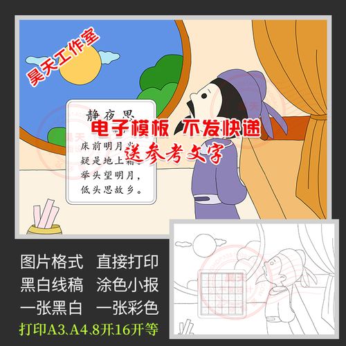 语文电子小报李白静夜思古诗配画配图手抄报黑白线描涂色小报h020