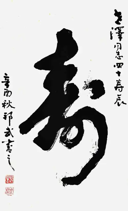 沈邦武	书法(寿)