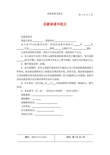 还款承诺书范文.docx 1页
