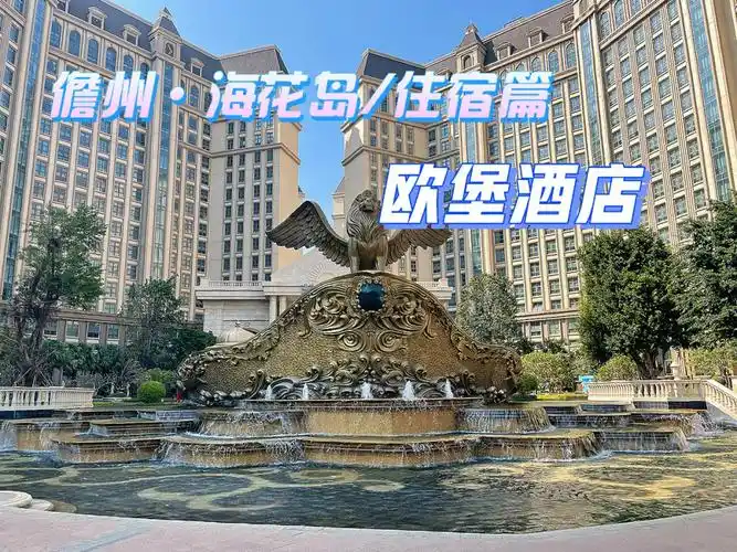 海花岛住宿篇欧堡酒店你值得拥有