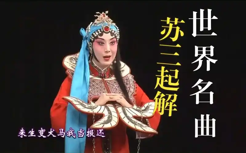 京剧《玉堂春》史依弘 苏三起解