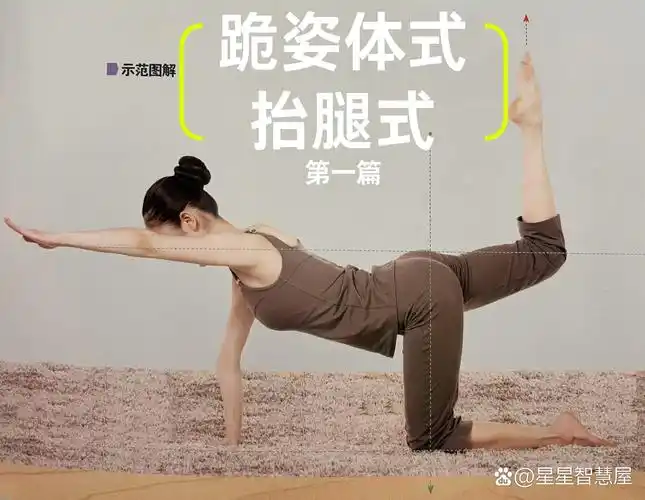 瑜伽练习第一篇:跪姿体式—抬腿式