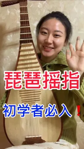 琵琶基本功摇指