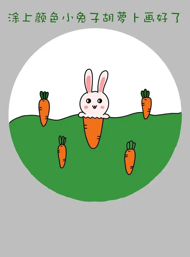 小兔子胡萝卜儿童画教程来啦!