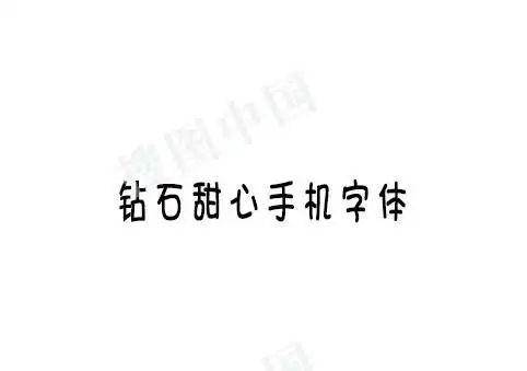 钻石甜心手机字体