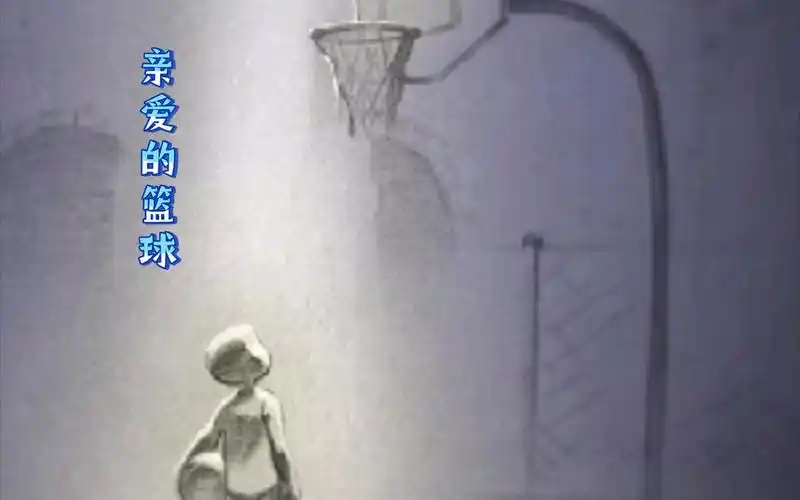 亲爱的篮球––想你了老大,愿你在天堂依旧有篮球陪伴