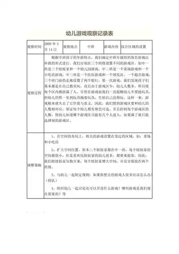 幼儿中班游戏观察记录表