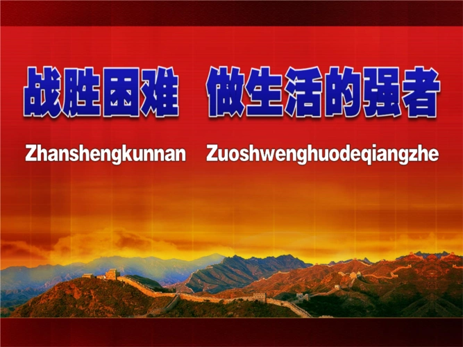 战胜困难做生活的强者培训讲解.ppt