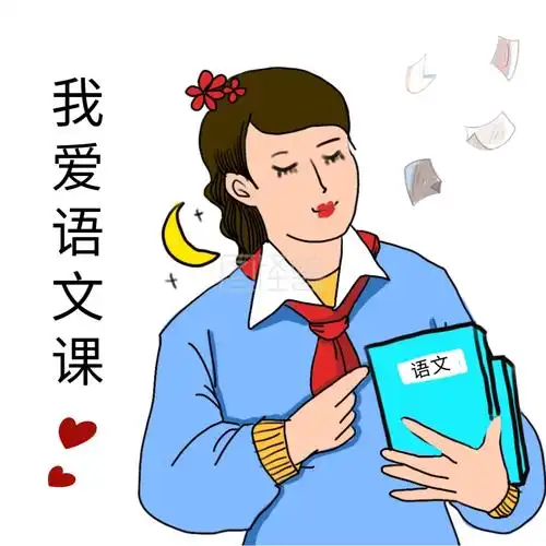 卡通女孩读书我爱语文表情包