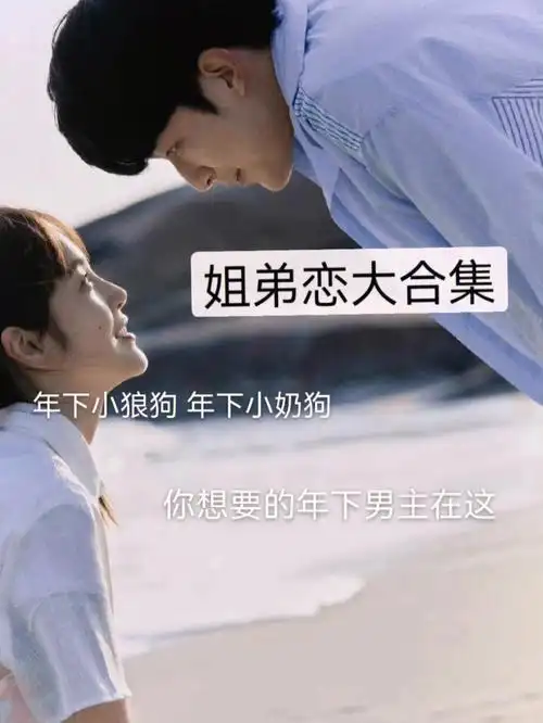 推文姐弟恋大合集年下小狼狗年下小奶狗
