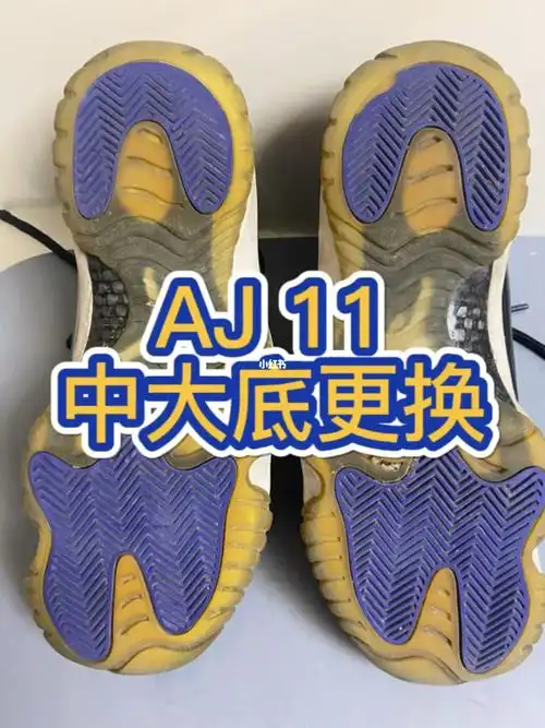 拯救aj11水晶底老化发黄