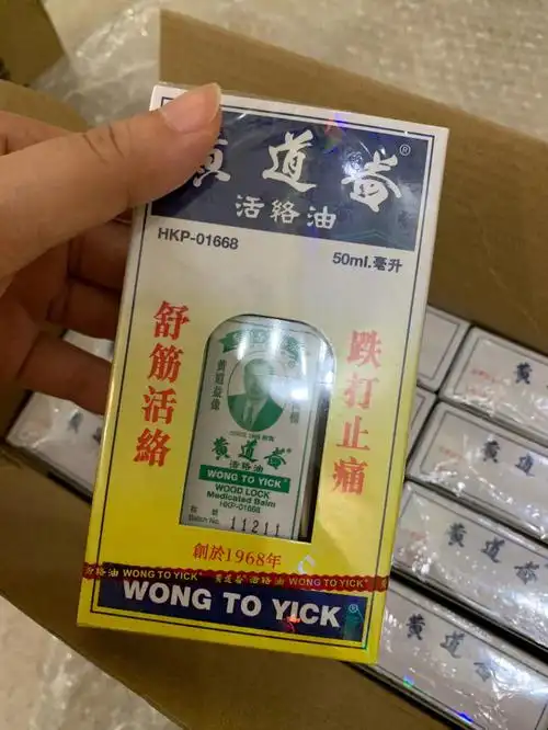 香港黄道益活络油