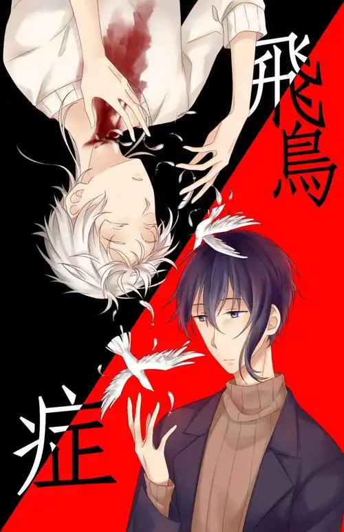 飞鸟症:人的伤口若一天不结疤,便会从中飞出黑色的鸟.